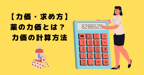 【力価計算・求め方】薬の力価とは？力価の計算方法をわかりやすく解説 - Mr.Tの薬ドラ